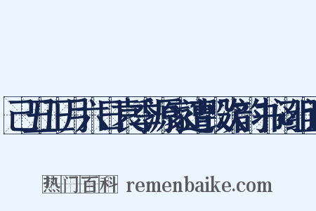 己丑正月六日袁季源家遭毁次韵书闷组词是什么意思的图片
